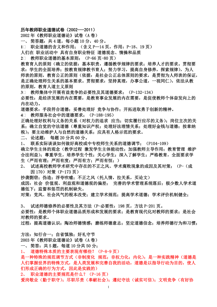 江苏省高校教师资格证考试职业道德2002年真题(答案)_第1页