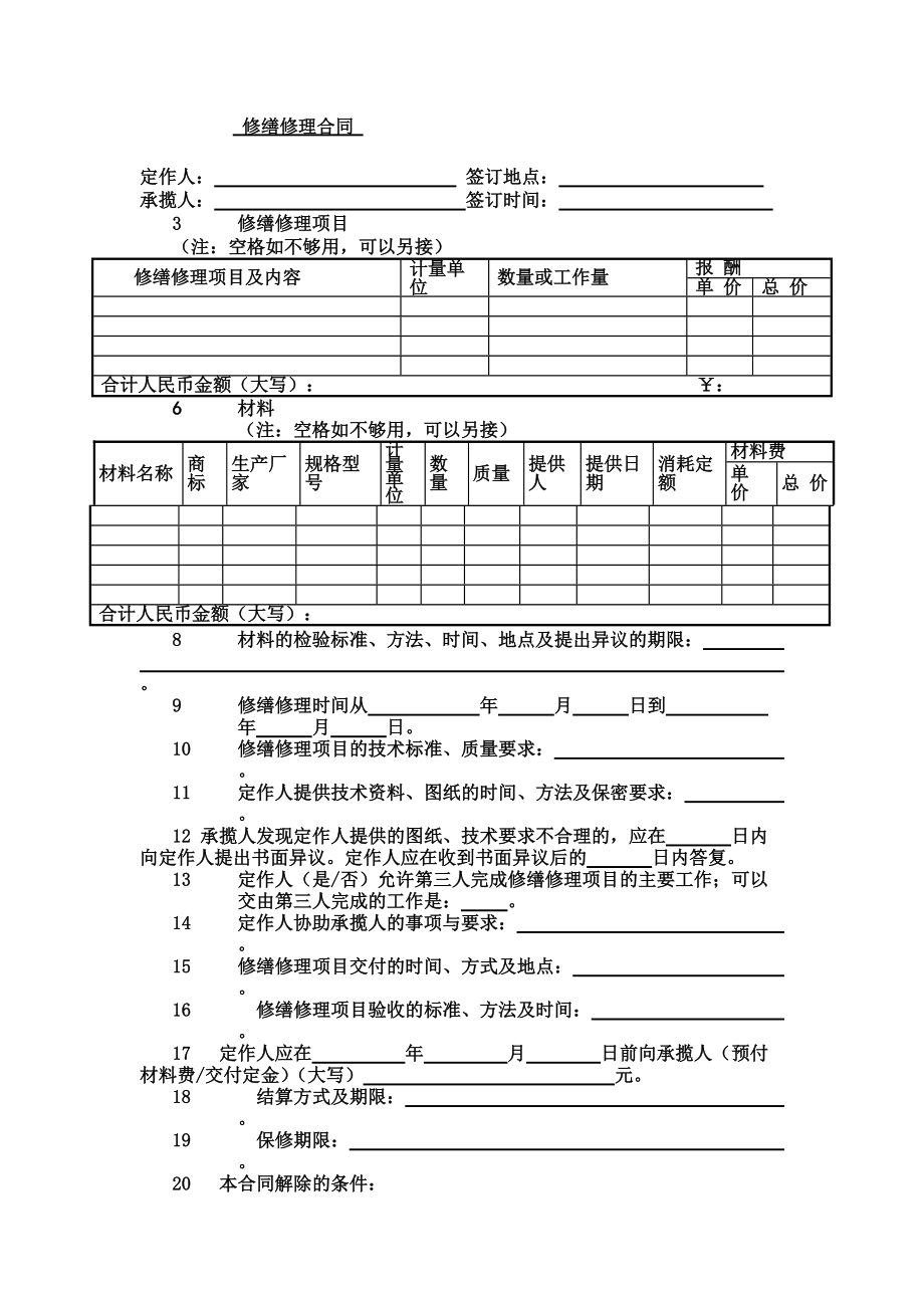 修理修缮合同_第1页