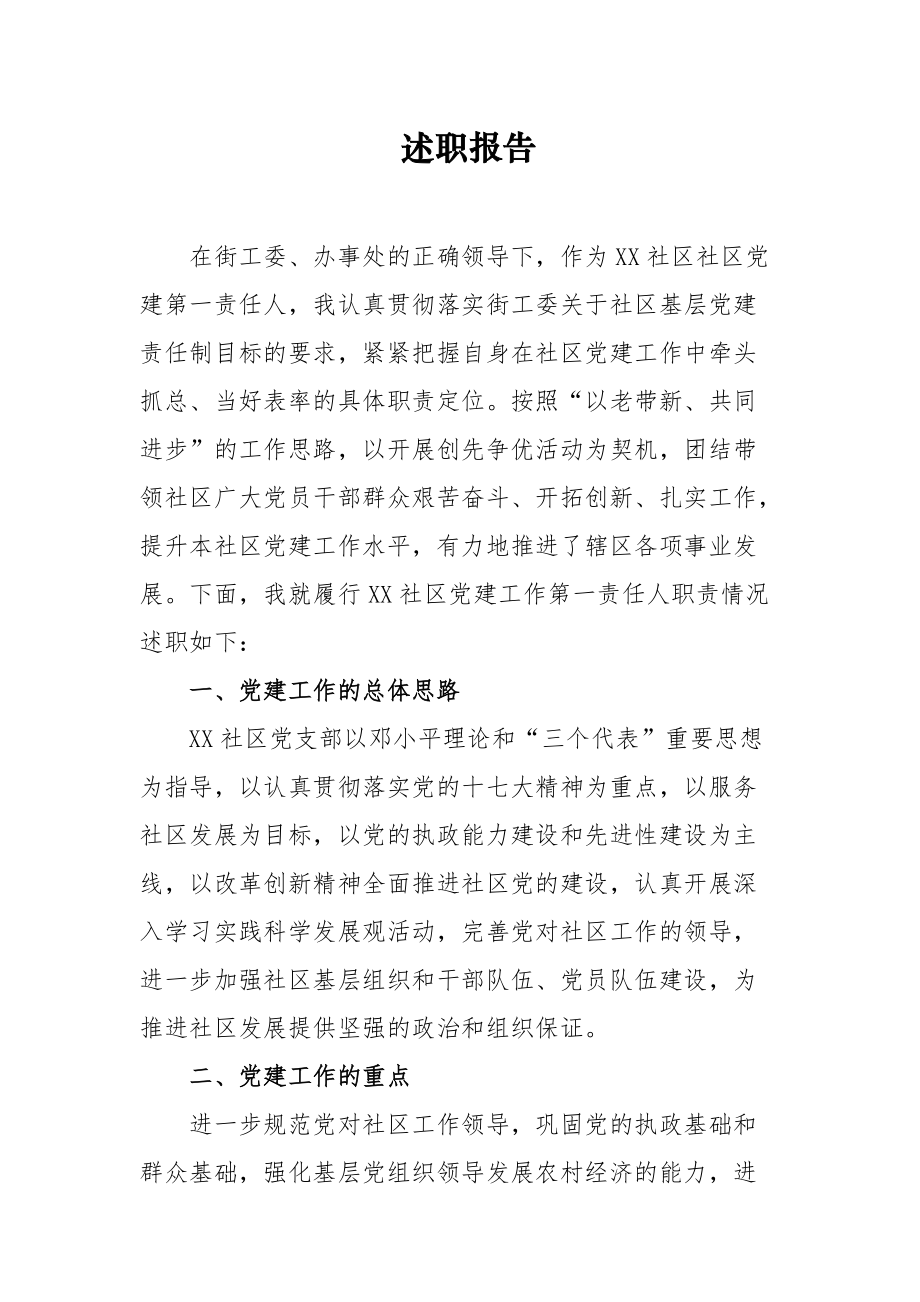 党组织书记抓基层党建工作专项述职报告全文_第1页