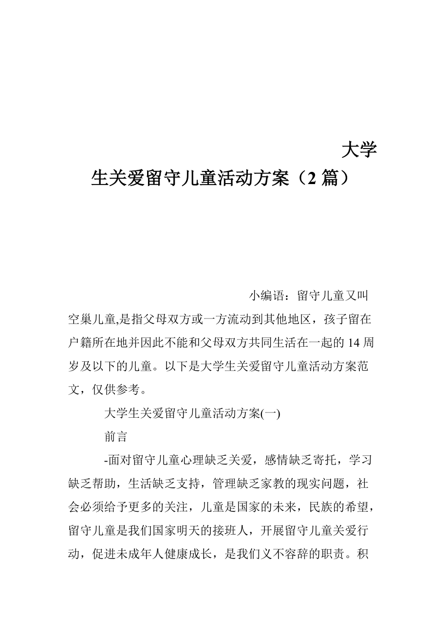 665006089大学生关爱留守儿童活动方案_第1页