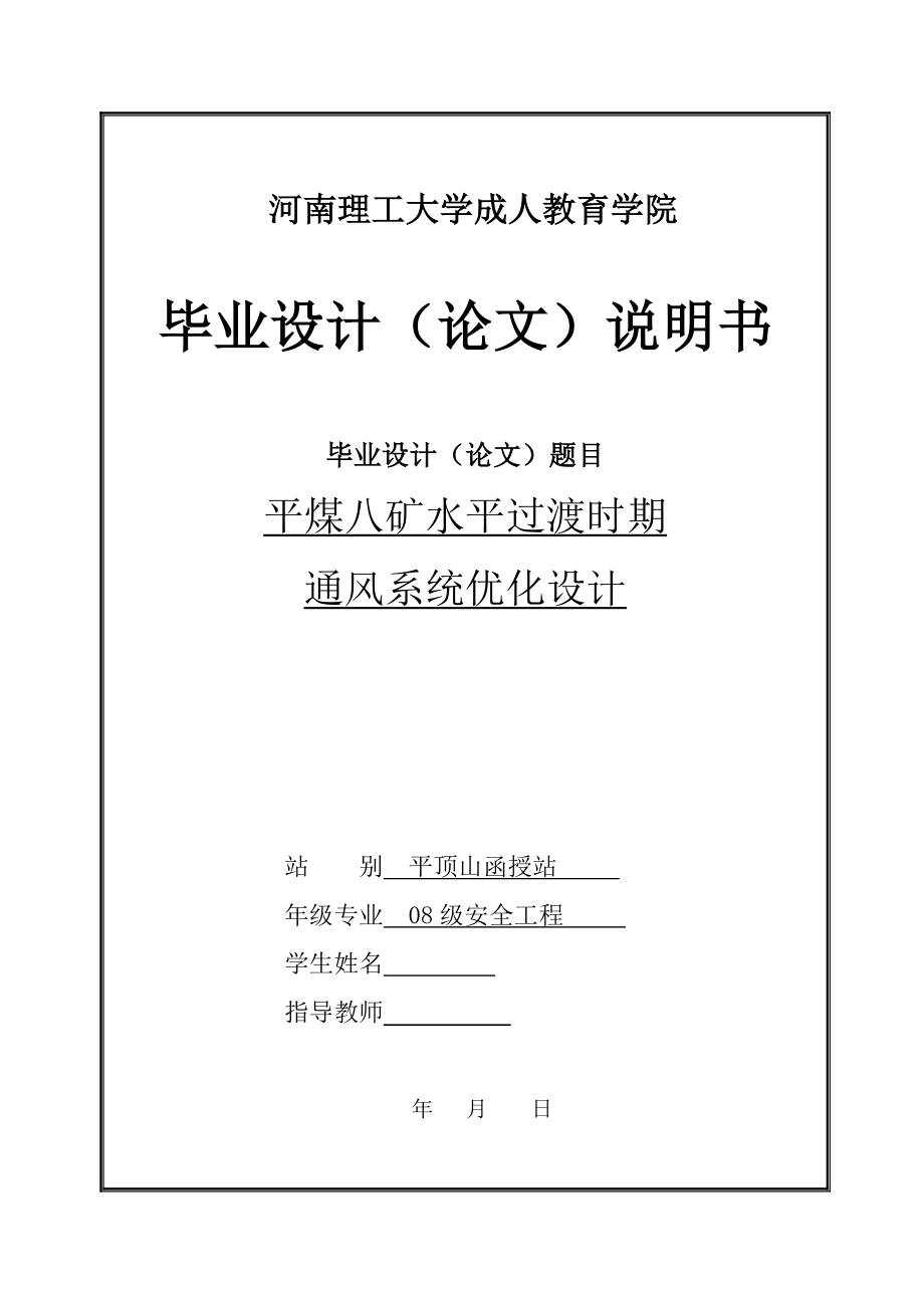 平煤八礦水平過渡時(shí)期通風(fēng)系統(tǒng)優(yōu)化設(shè)計(jì)畢業(yè)設(shè)計(jì)_第1頁