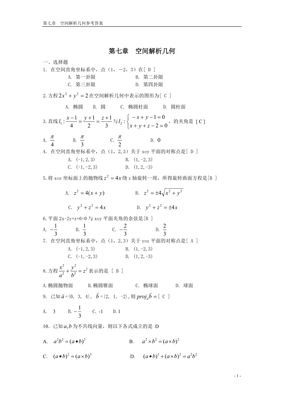 向量代數(shù)與空間解析幾何 期末復(fù)習(xí)題 高等數(shù)學(xué)下冊 (上_第1頁