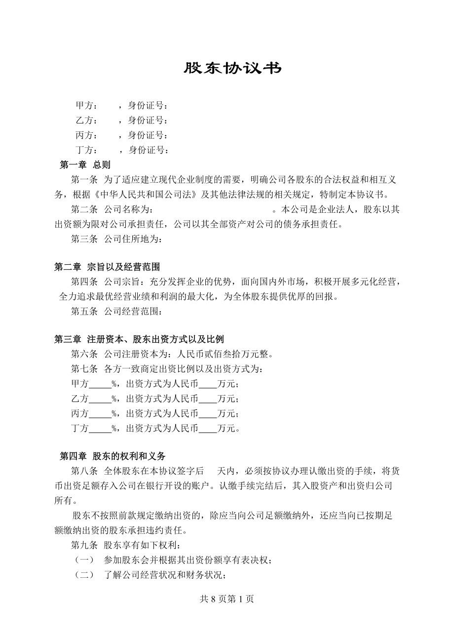 股東協(xié)議書范本1_第1頁