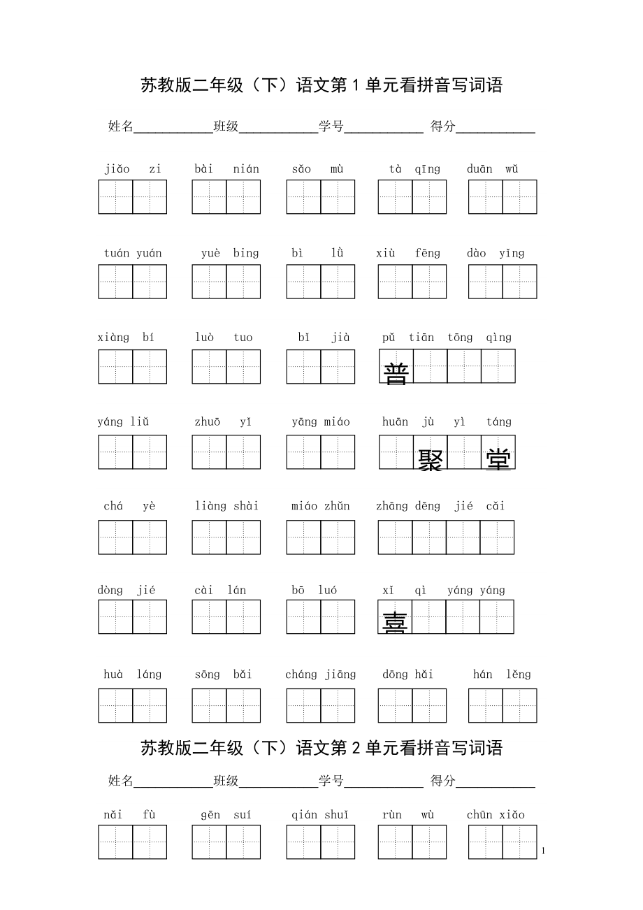 苏教版语文二年级下14单元看拼音写词语(带田字格)_第1页