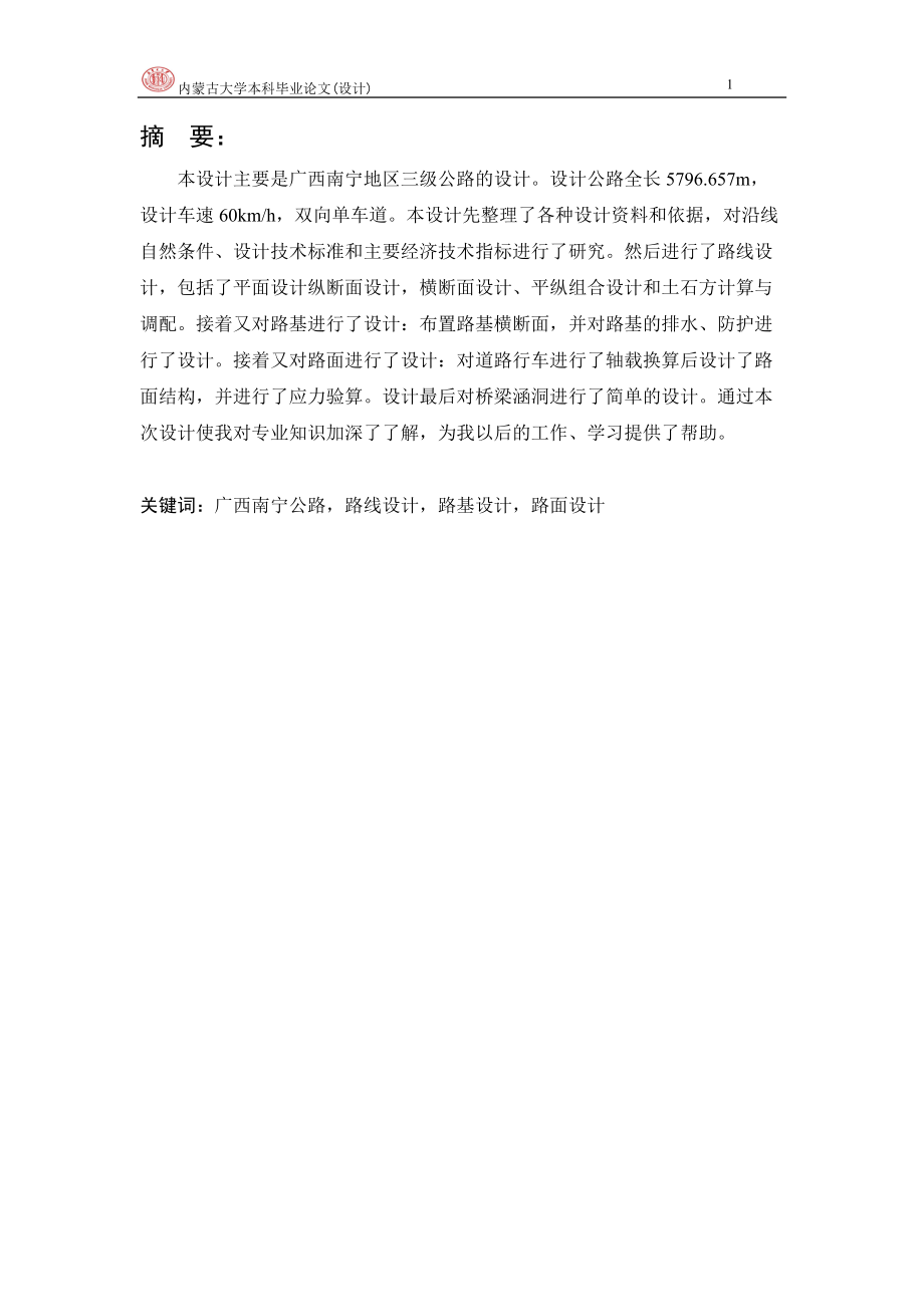 【毕业论文 毕业设计】毕业设计说明书 广西南宁地区三级公路的设计_第1页