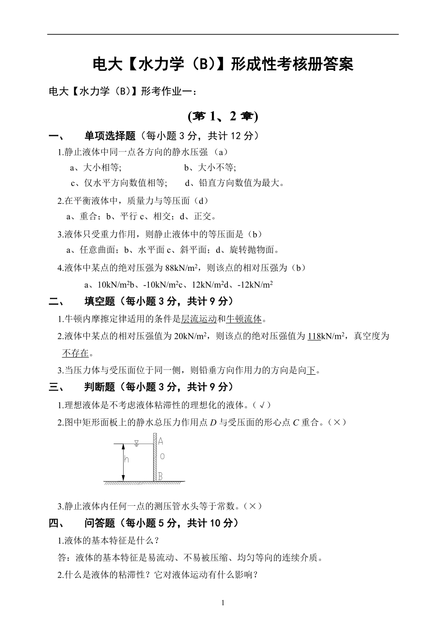 電大水利水電?？啤舅W（B）】 形成性考核冊答案（附題目）_第1頁