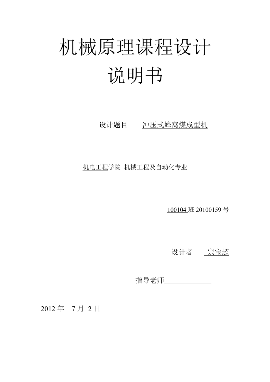 機(jī)械原理課程設(shè)計(jì)沖壓式蜂窩煤成型機(jī)_第1頁(yè)