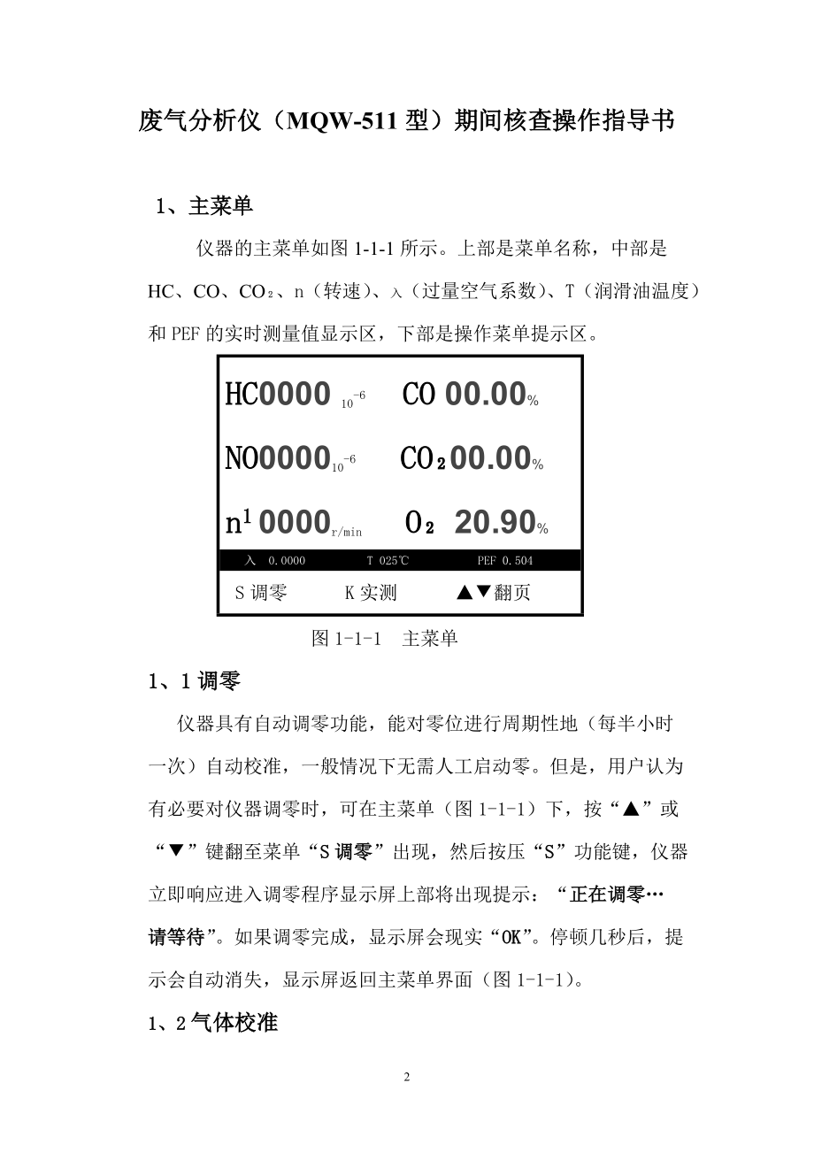 废气分析仪（MQW511型）期间核查操作指导书_第1页