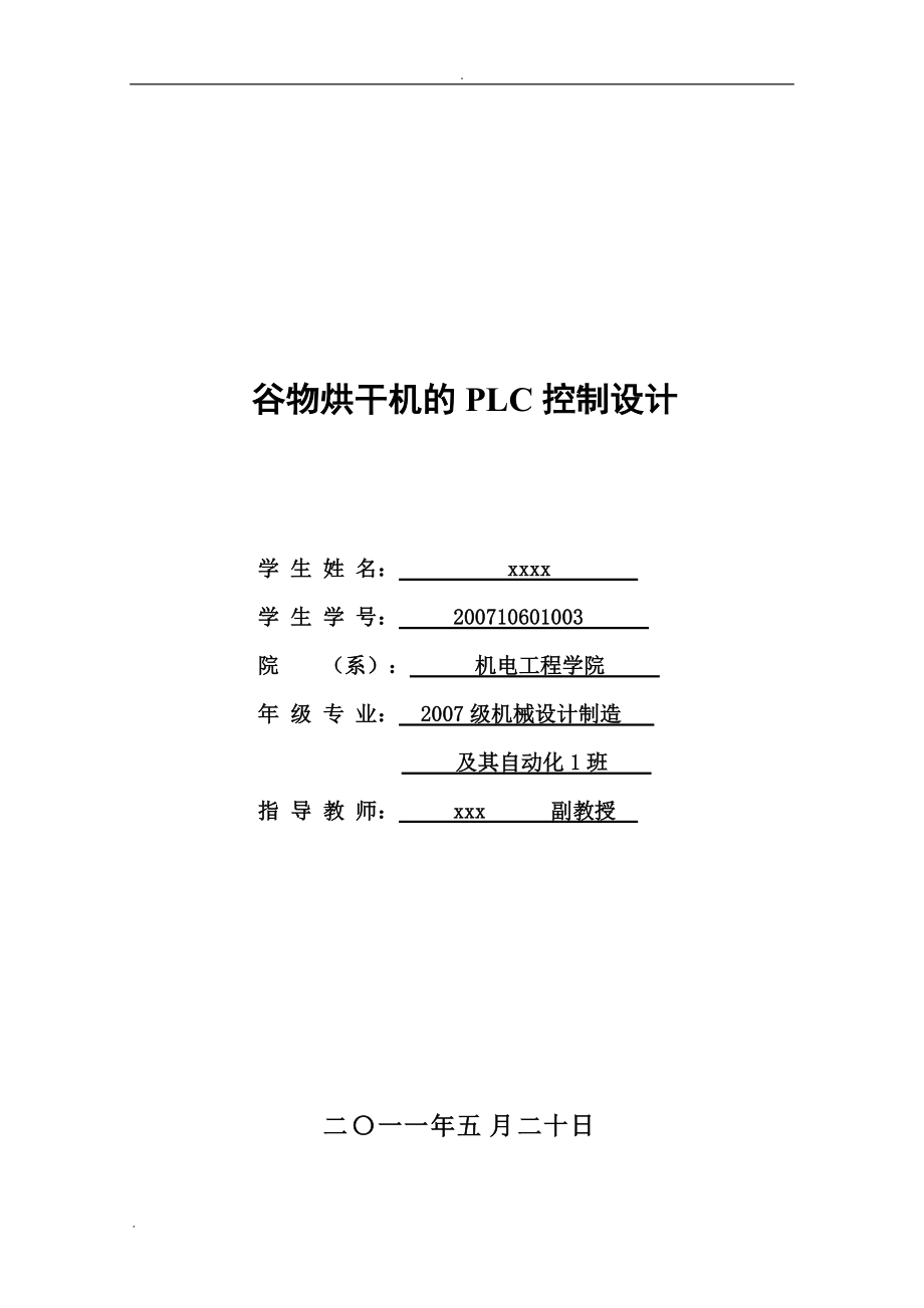 谷物烘干機(jī)的PLC控制設(shè)計論文_第1頁