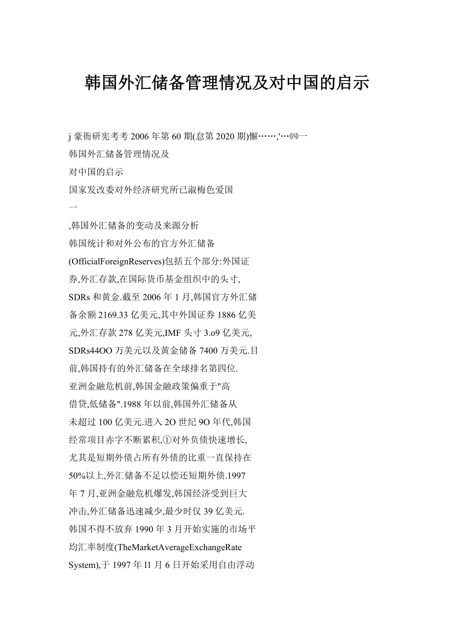 韩国外汇储备管理情况及对中国的启示_第1页