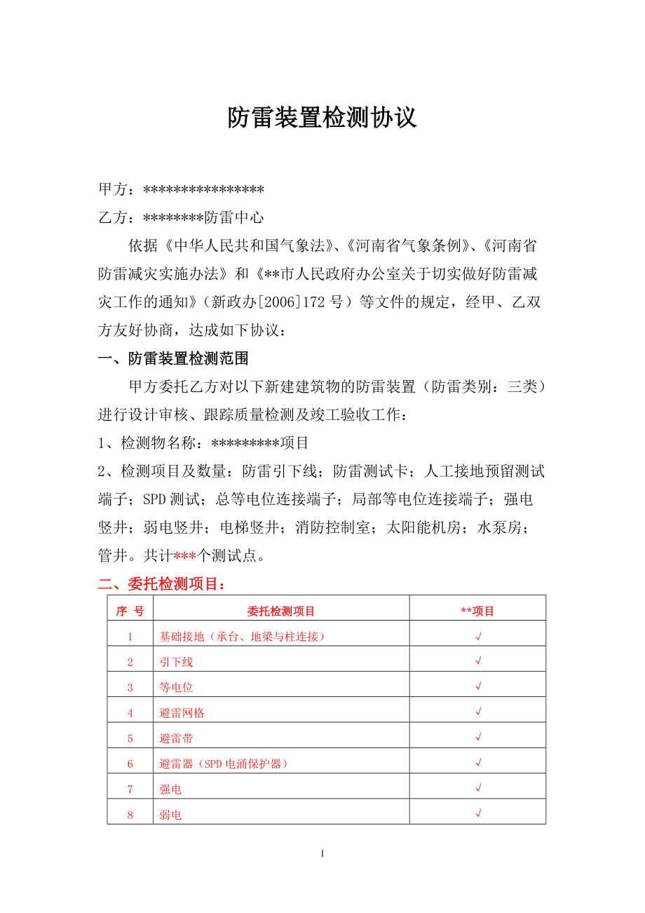 防雷裝置檢測(cè)協(xié)議_第1頁