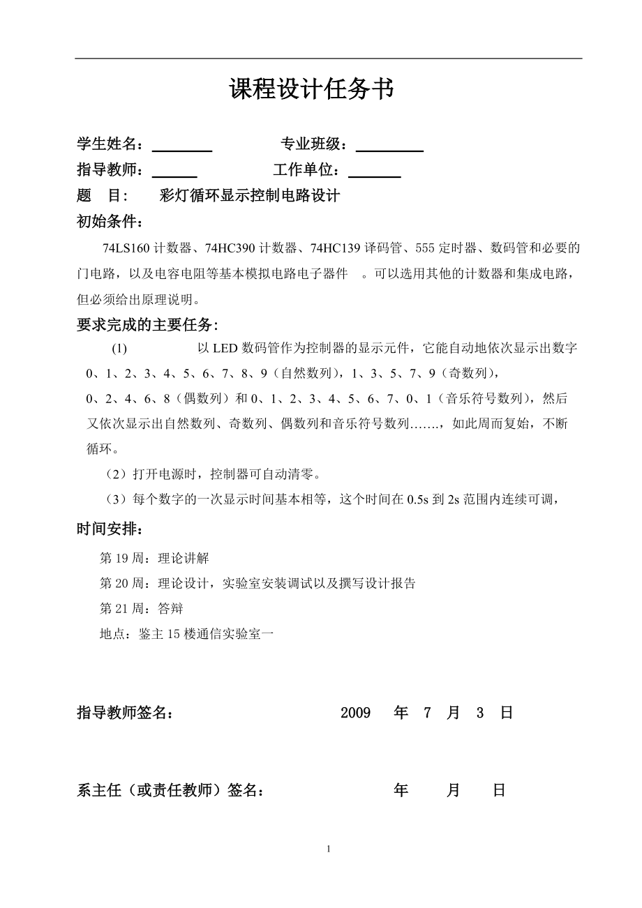 数字电子技术课程设计彩灯循环显示控制电路设计_第1页