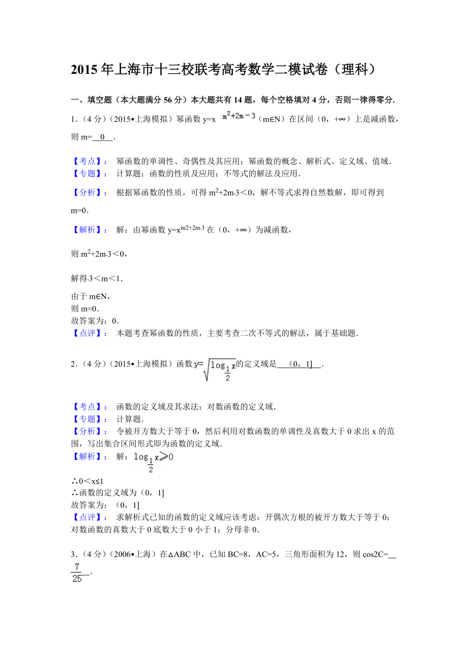 上海市十三校高三第二次联考数学（理）试题（解析版）_第1页
