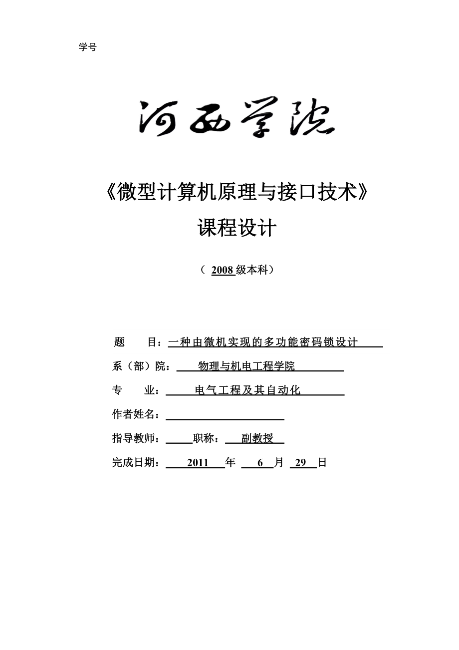 《微型計(jì)算機(jī)原理與接口技術(shù)》課程設(shè)計(jì)一種由微機(jī)實(shí)現(xiàn)的多功能密碼鎖設(shè)計(jì)1_第1頁(yè)