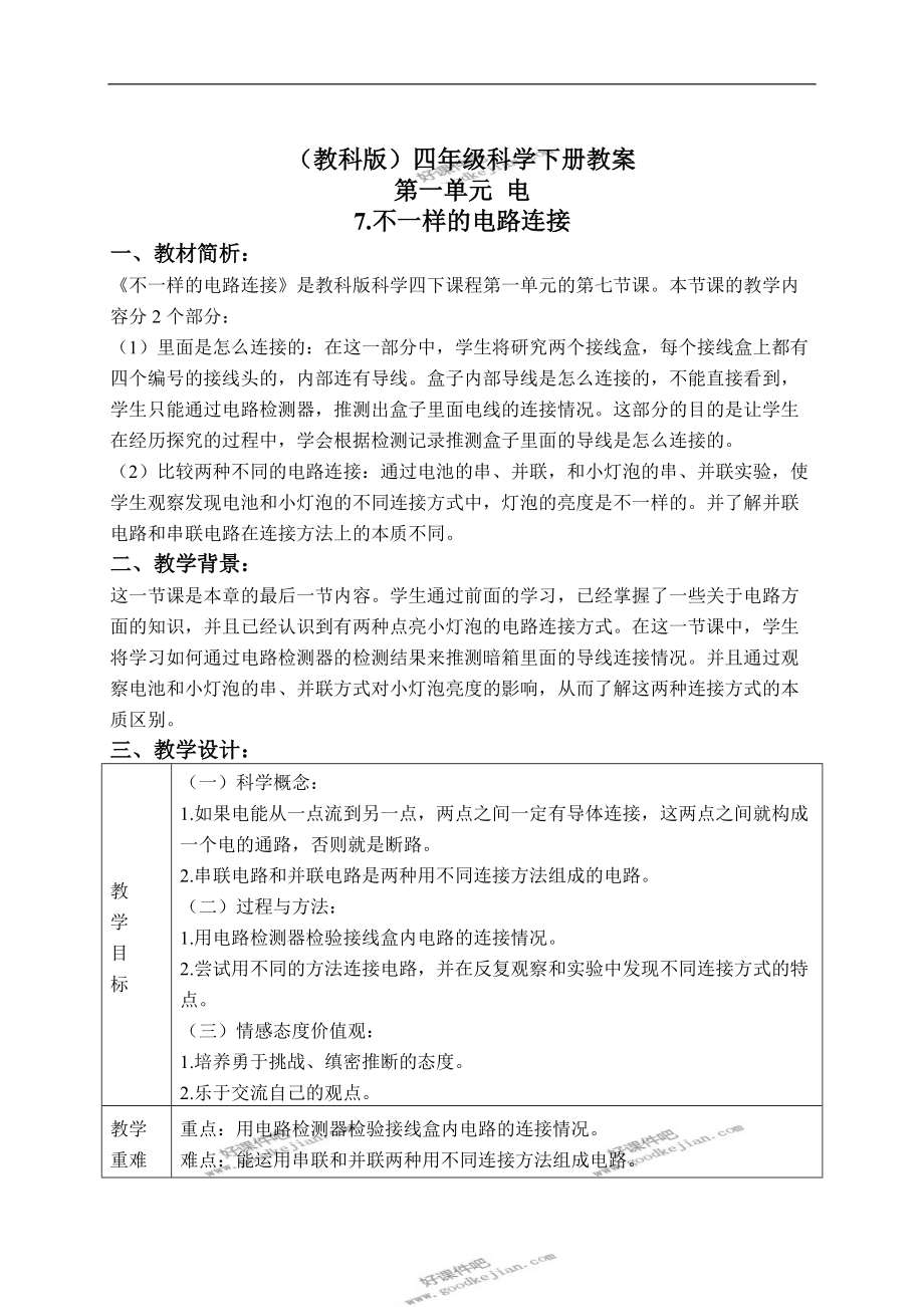 教科版四年級(jí)下冊(cè)科學(xué)教案 不一樣的電路連接 1教學(xué)設(shè)計(jì)_第1頁(yè)