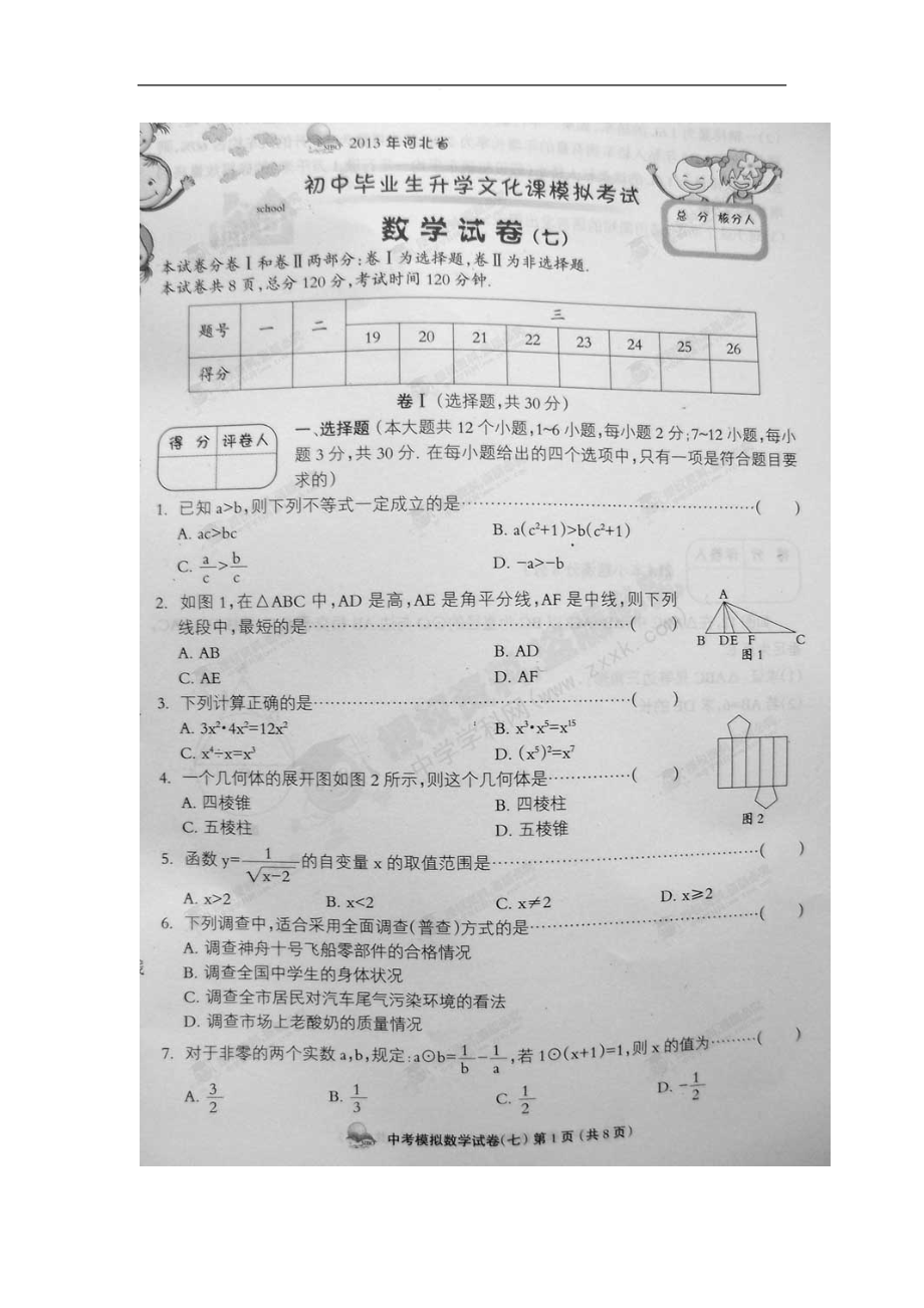 河北省初中畢業(yè)生升學(xué)文化課模擬 七 考試數(shù)學(xué)試題 掃描版_第1頁(yè)