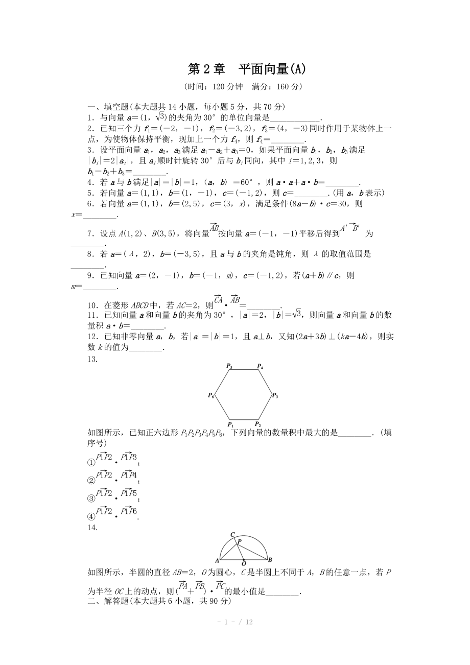 苏教版高中数学必修四：第2章《平面向量》章末检测（A）课时作业（含答案）_第1页