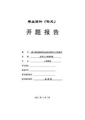 基于團隊建設(shè)的企業(yè)知識型員工開發(fā)研究 工商管理專業(yè) 開題報告