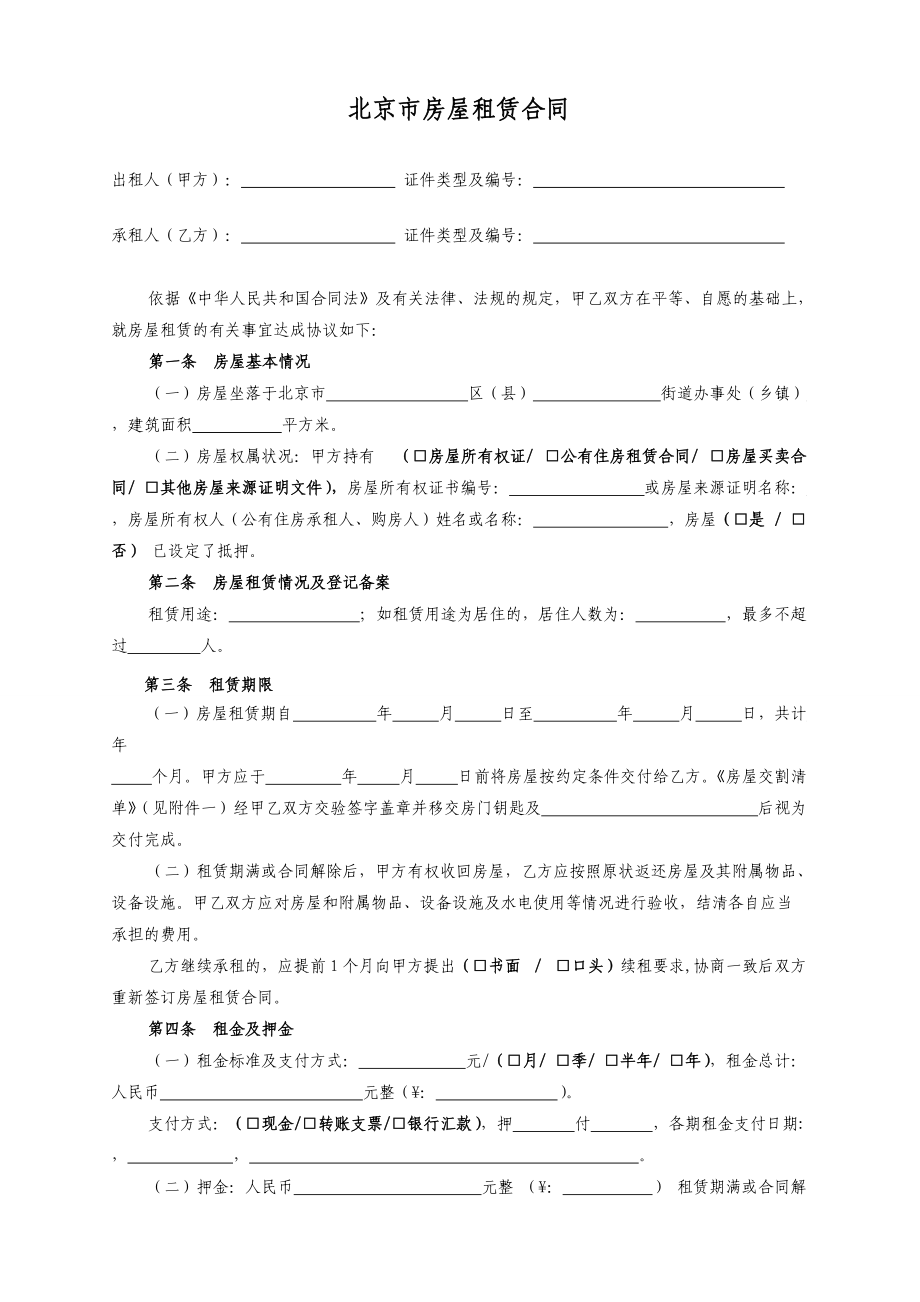 北京市房屋租赁合同范本租房合同_第1页