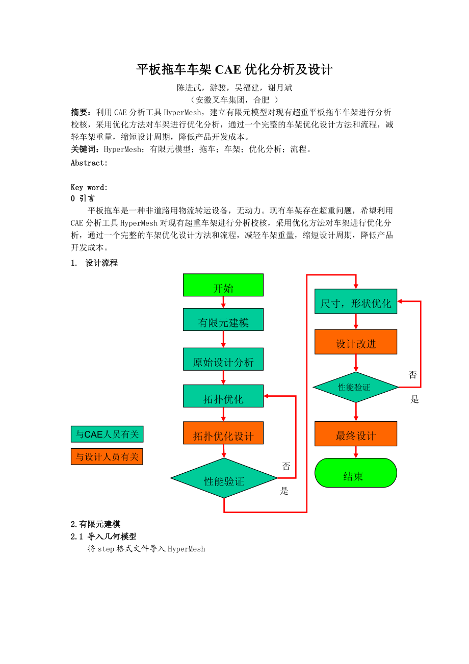 平板拖車車架CAE優(yōu)化分析及設(shè)計(jì)畢業(yè)設(shè)計(jì)_第1頁(yè)