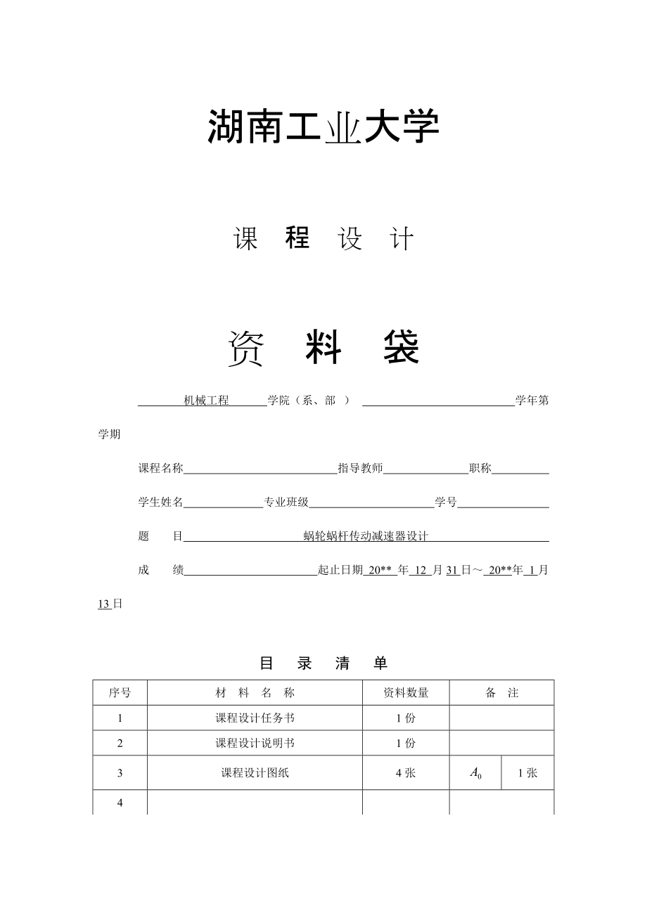 蝸輪蝸桿減速器的設計_第1頁