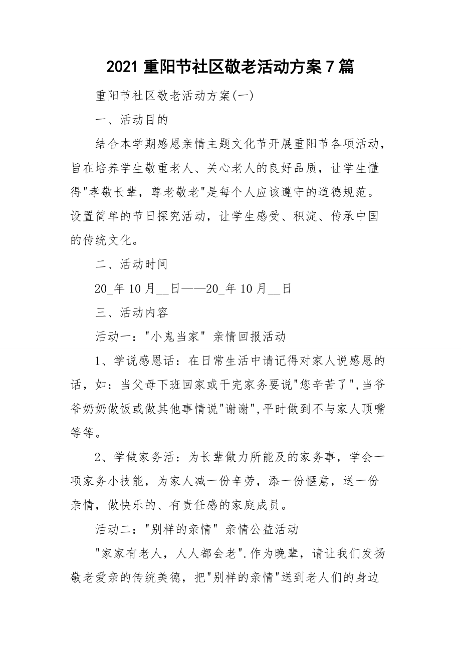 2021重阳节社区敬老活动方案7篇_第1页