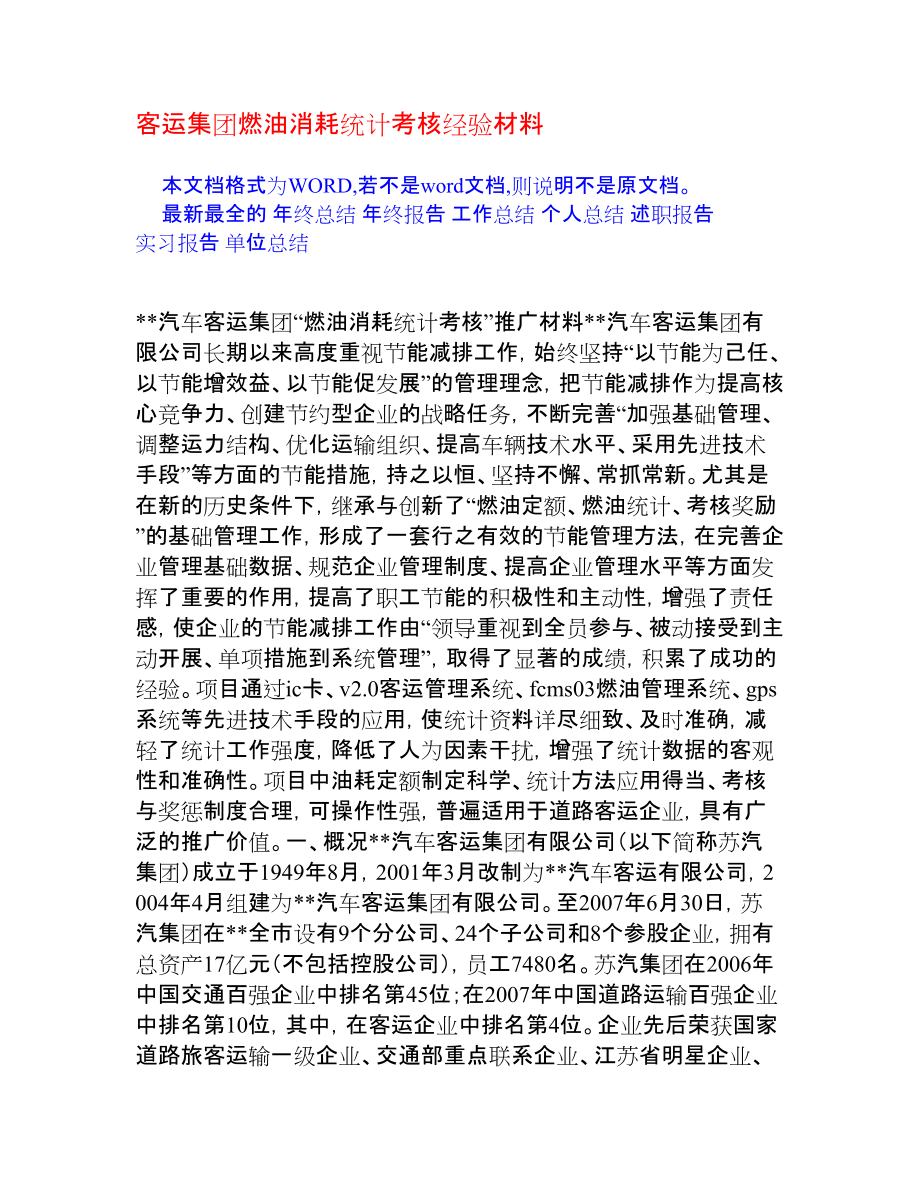 客運集團燃油消耗統(tǒng)計考核經驗材料[經驗交流]_第1頁