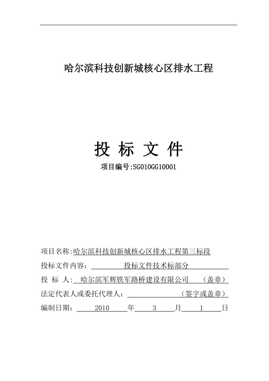 哈爾濱科技創(chuàng)新城核心區(qū)排水工程 投標(biāo)文件_第1頁