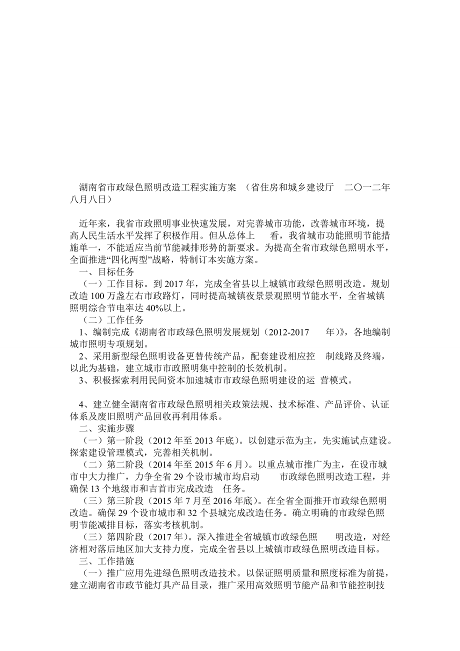 湖南省市政绿色照明改造工程实施方案_第1页