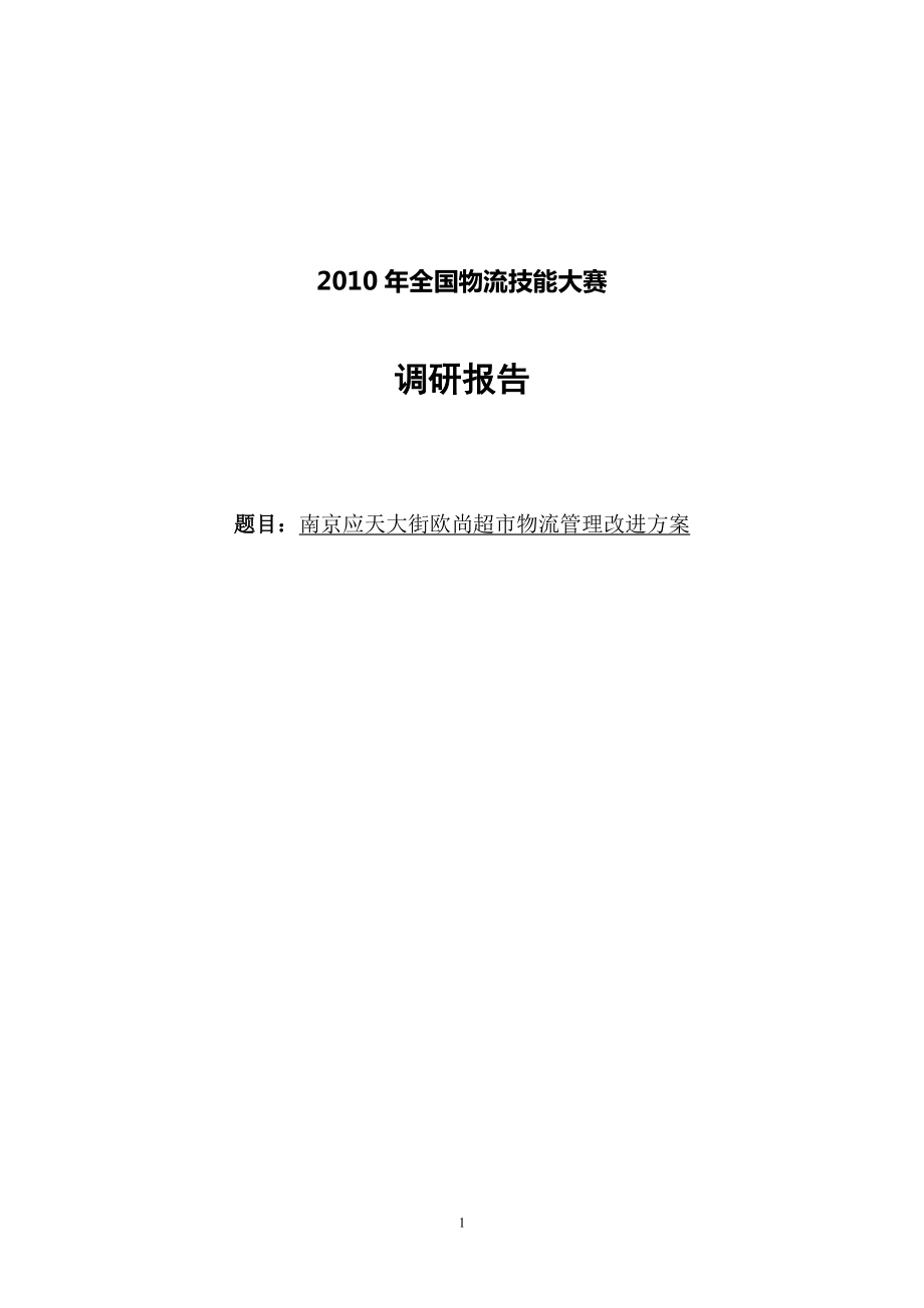 欧尚超市物流现状的调研报告_第1页