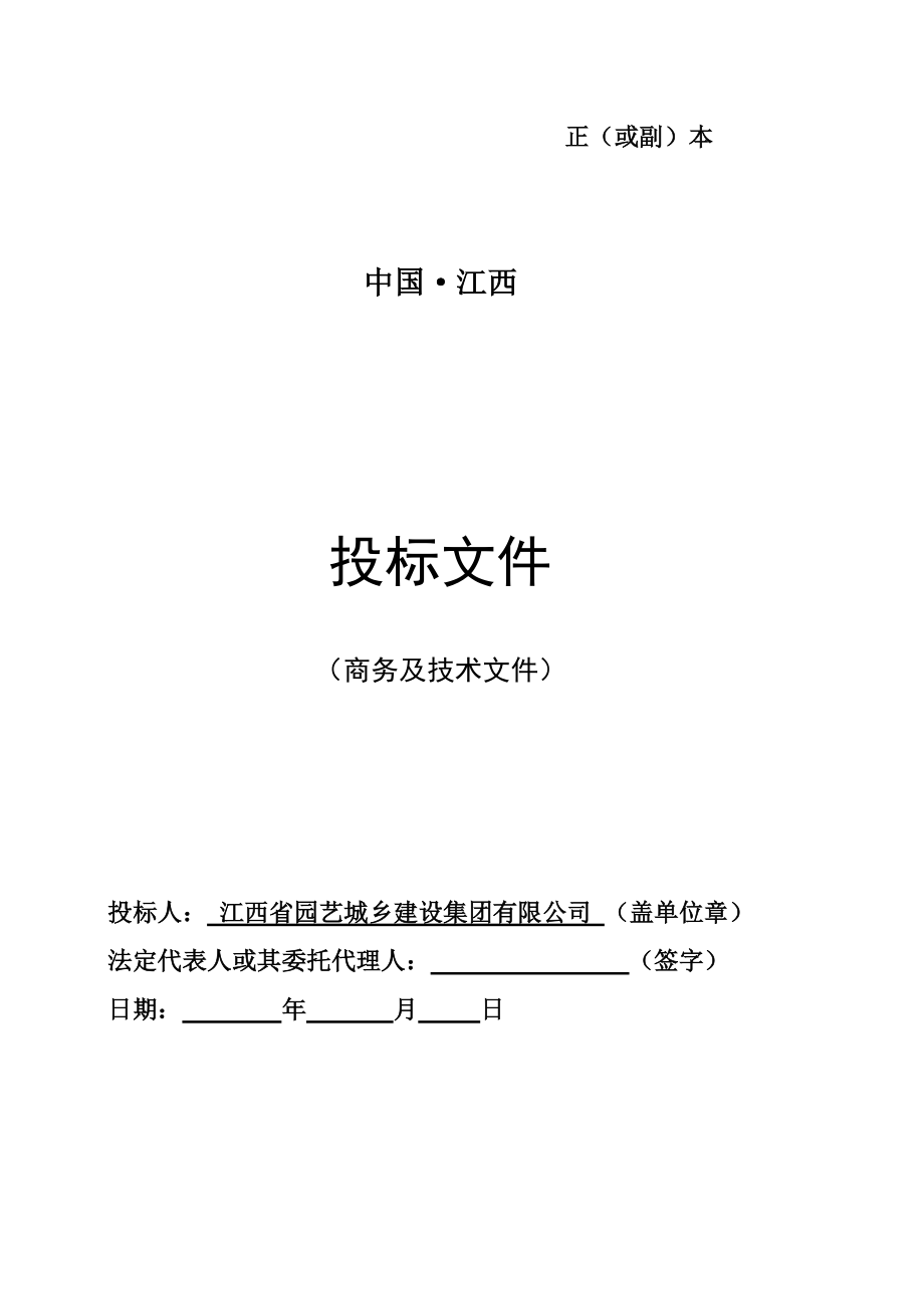 江西省交通监控指挥中心室外配套工程施工投标文件_第1页