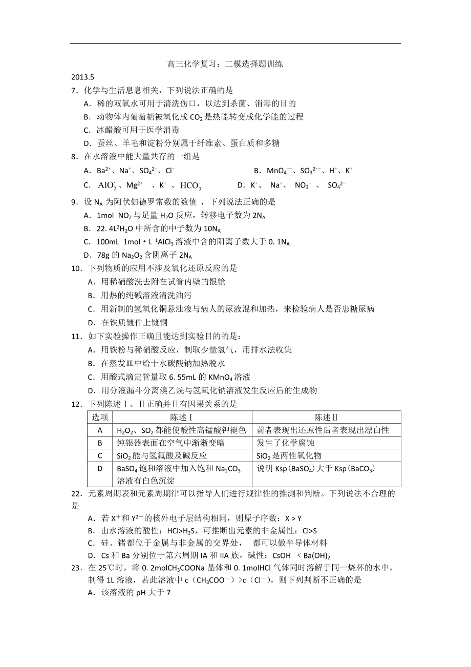 廣東省佛山市禪城實驗高中高三化學復習：二模選擇題訓練 Word版無答案（ 高考）_第1頁