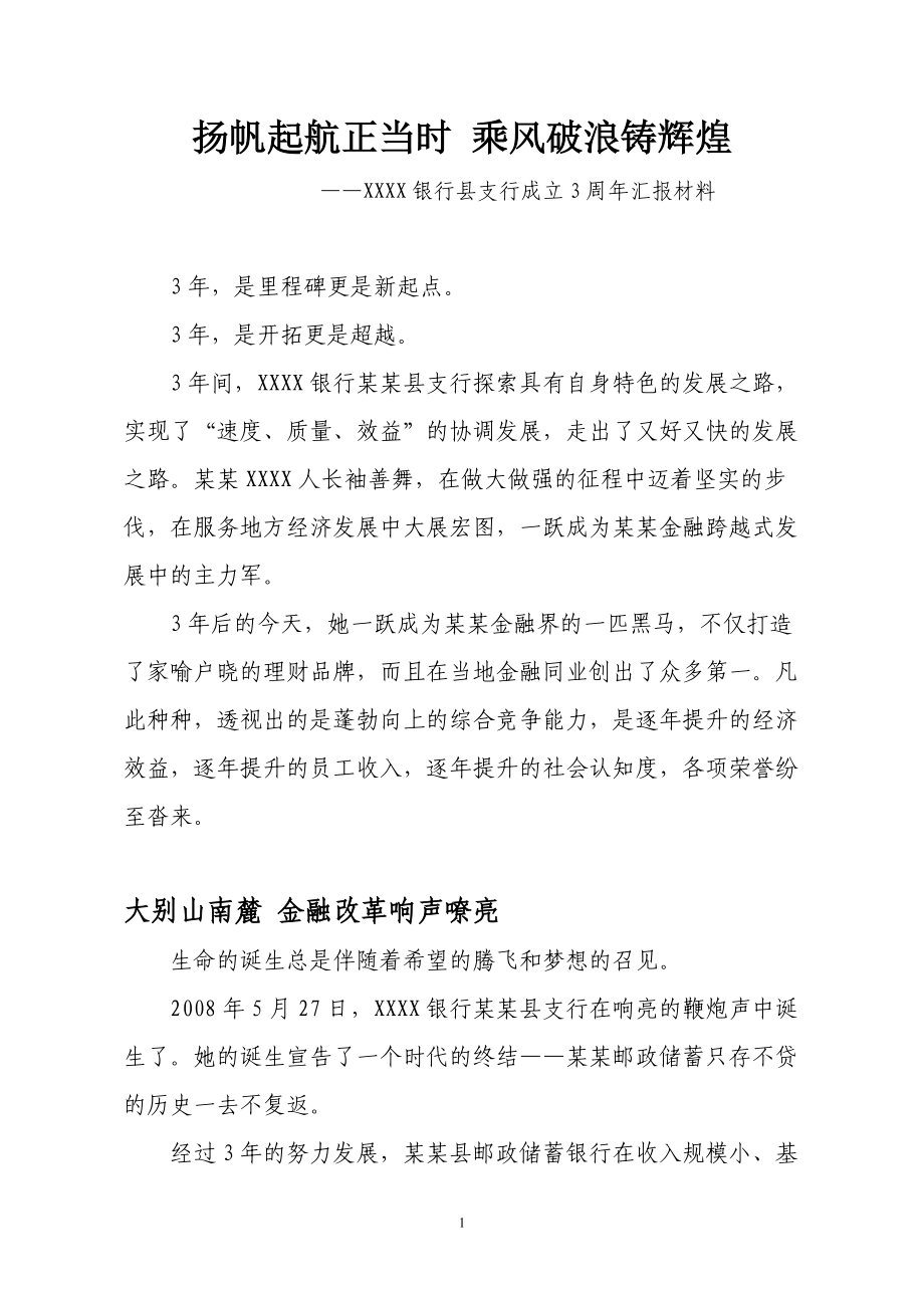 银行县支行成立三周年汇报材料_第1页