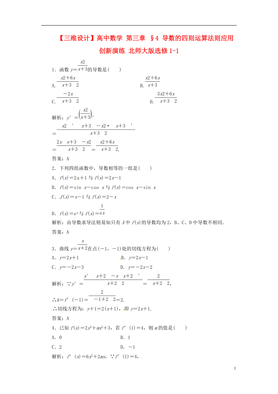 高中數(shù)學(xué) 第三章 §4 導(dǎo)數(shù)的四則運(yùn)算法則應(yīng)用創(chuàng)新演練 北師大版選修11_第1頁(yè)