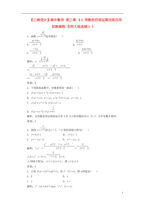 高中數(shù)學(xué) 第三章 §4 導(dǎo)數(shù)的四則運(yùn)算法則應(yīng)用創(chuàng)新演練 北師大版選修11