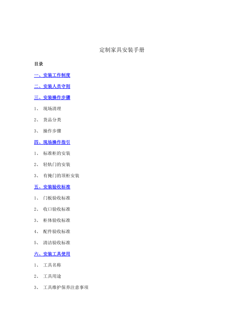 定制家具安裝手冊_第1頁