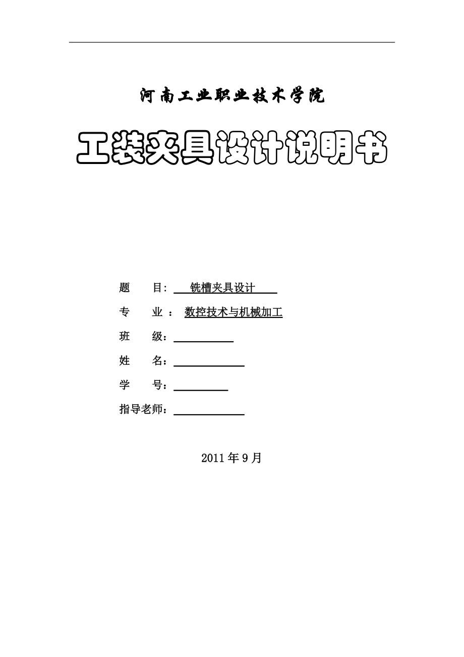 工裝夾具課程設計銑槽夾具設計_第1頁