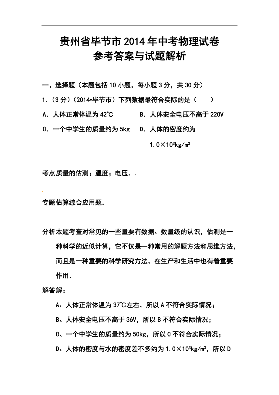 贵州省毕节市中考物理真题及答案_第1页