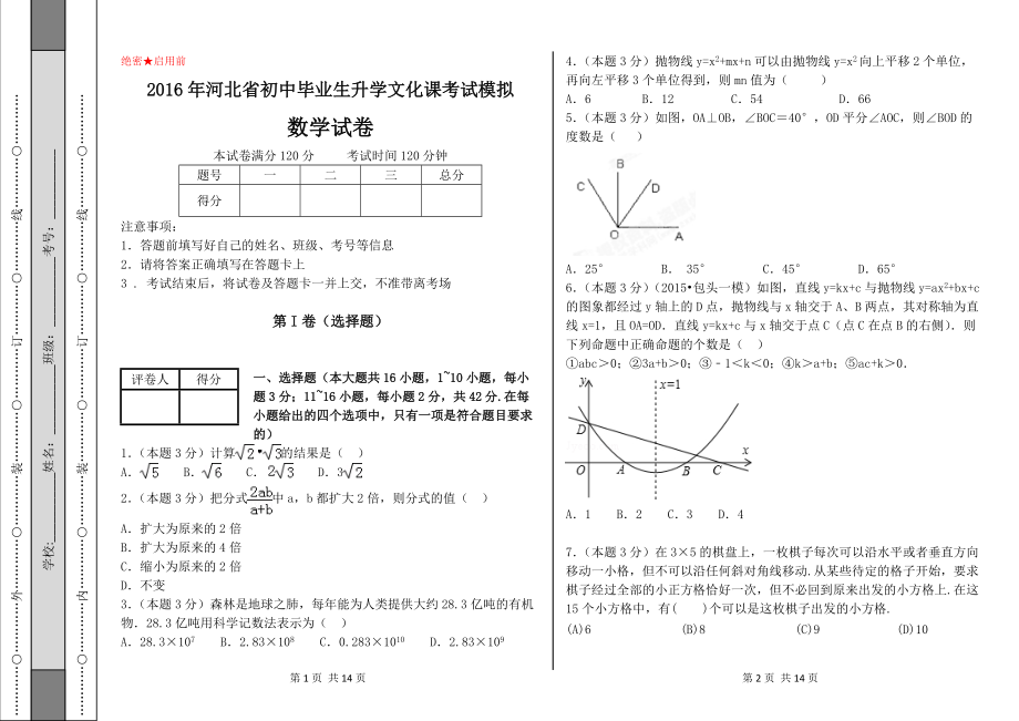 河北省中考数学模拟试卷及参考答案 · 河北省初中毕业生升学文化课考试模拟_第1页