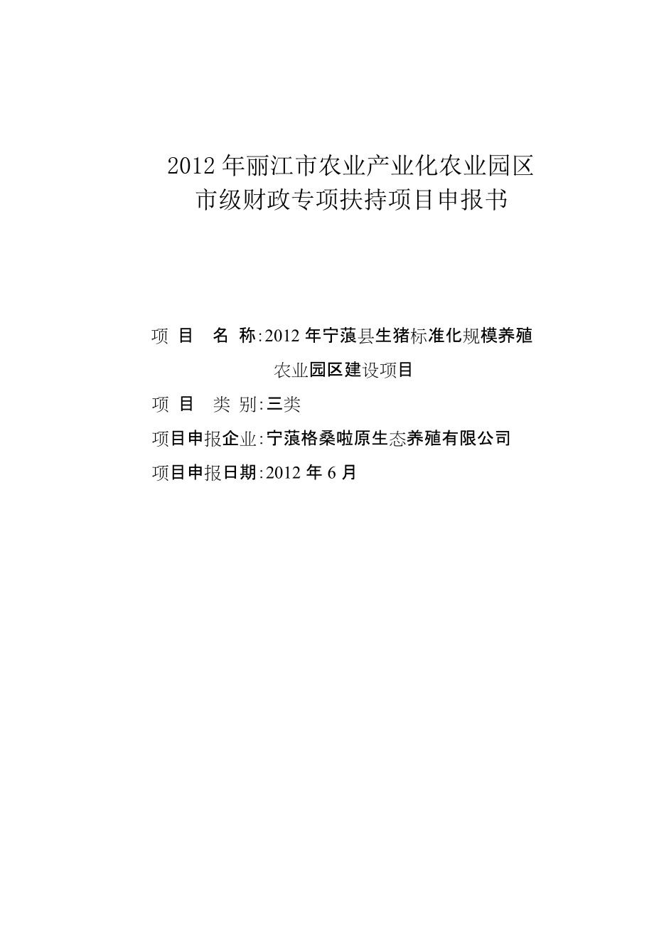 宁蒗县生猪标准化规模养殖农业园区建设项目申报书_第1页