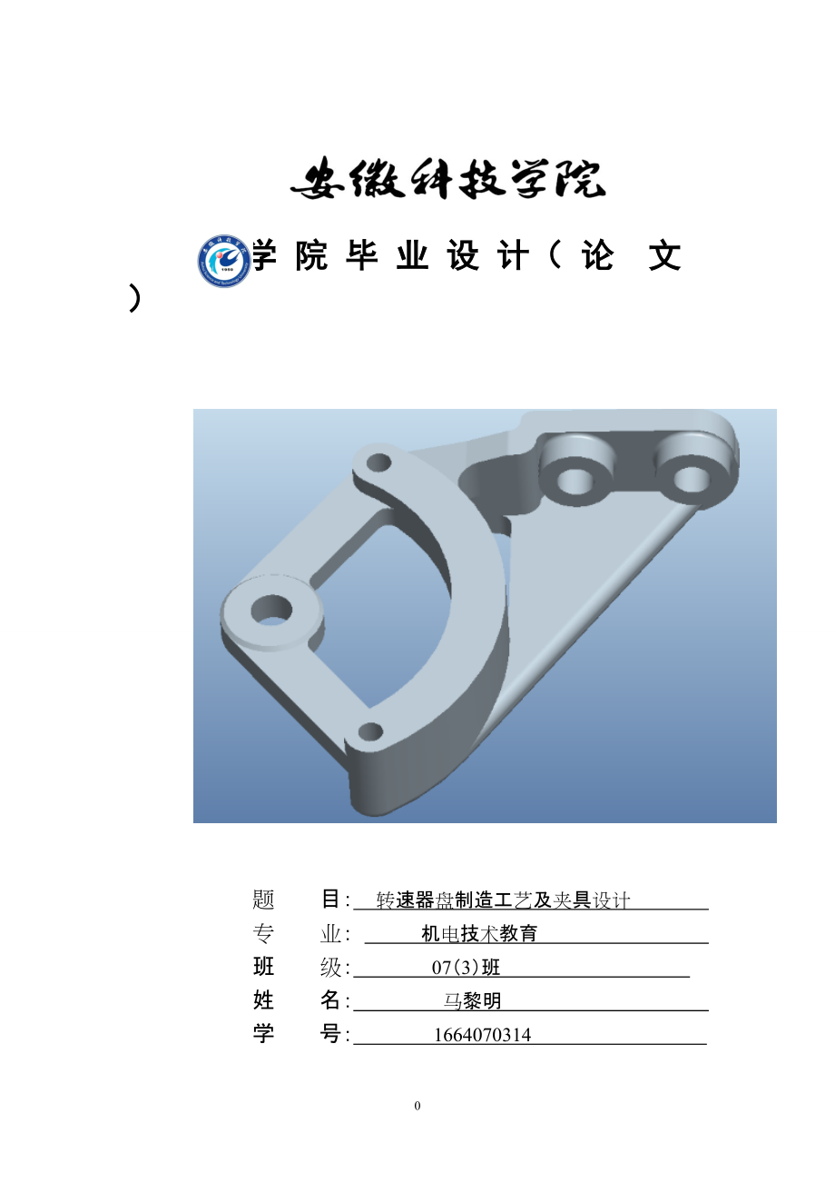 轉(zhuǎn)速器盤制造工藝及夾具設(shè)計(jì).doc_第1頁(yè)