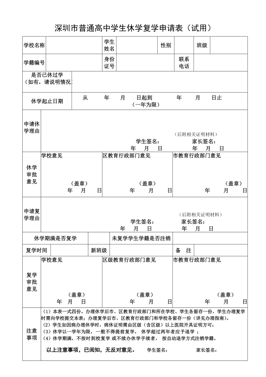 深圳市普通高中学生休学复学申请表（试用）16230_第1页