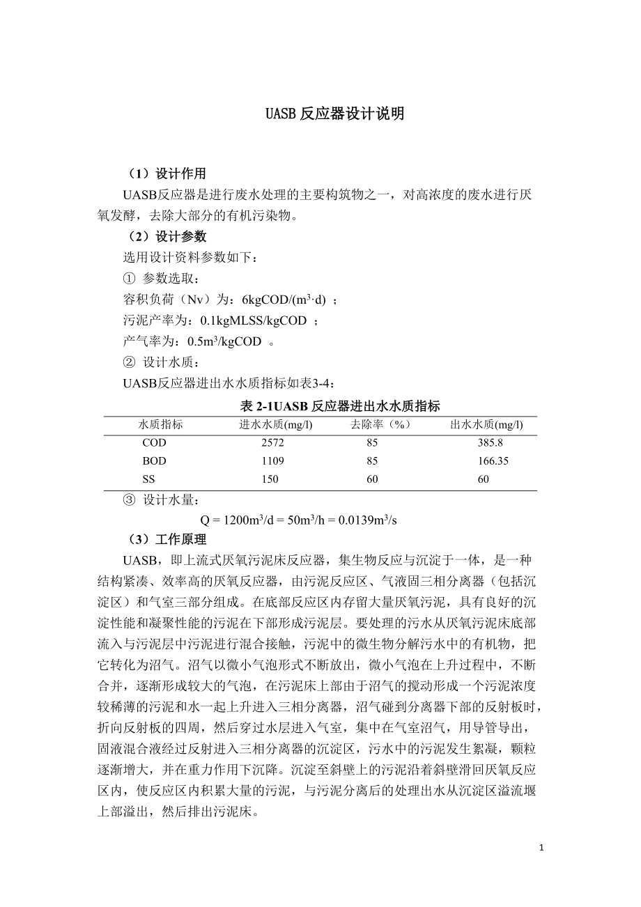 課程設計UASB計算_第1頁