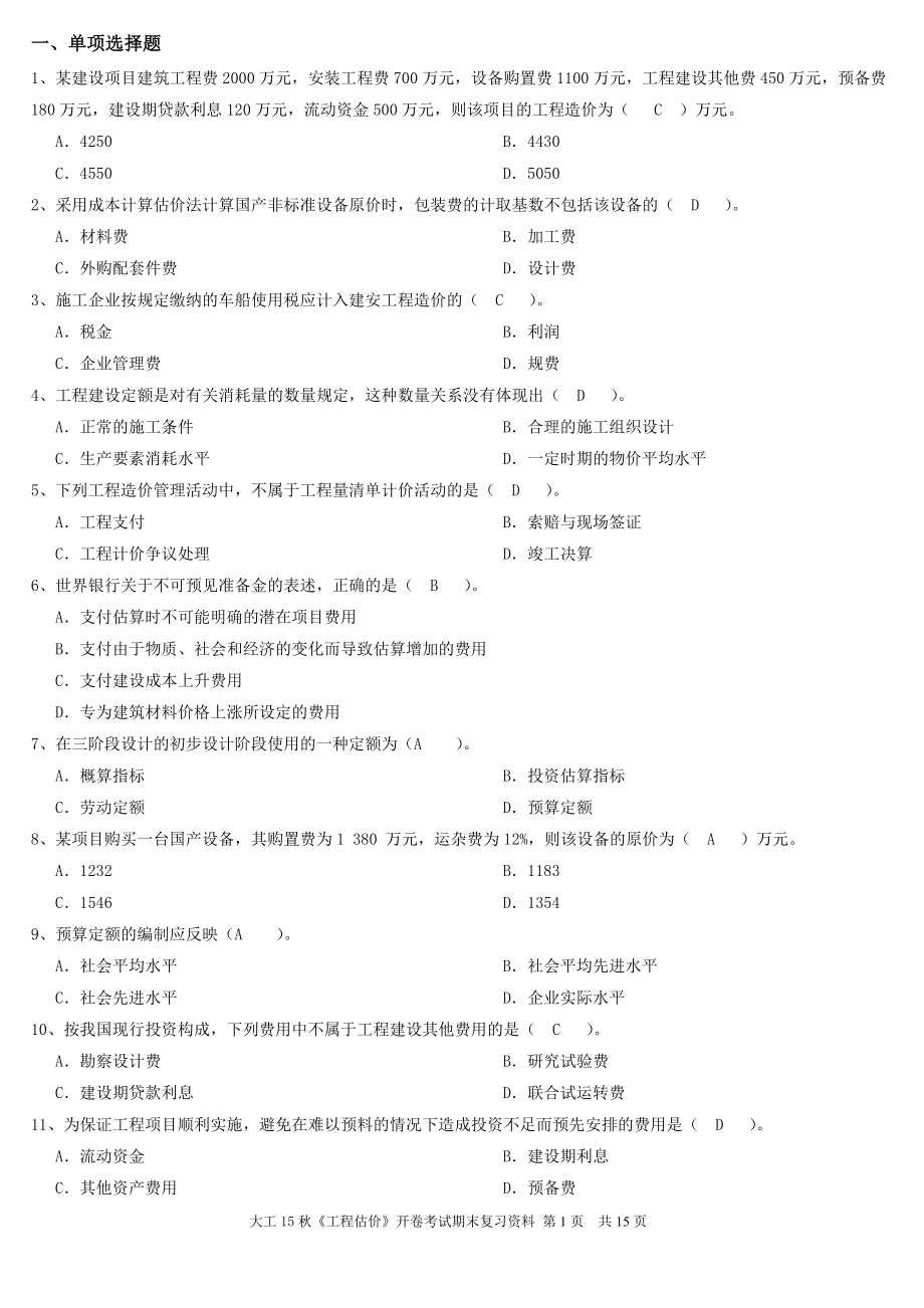 大工15《工程估价》开卷考试期末复习资料_第1页