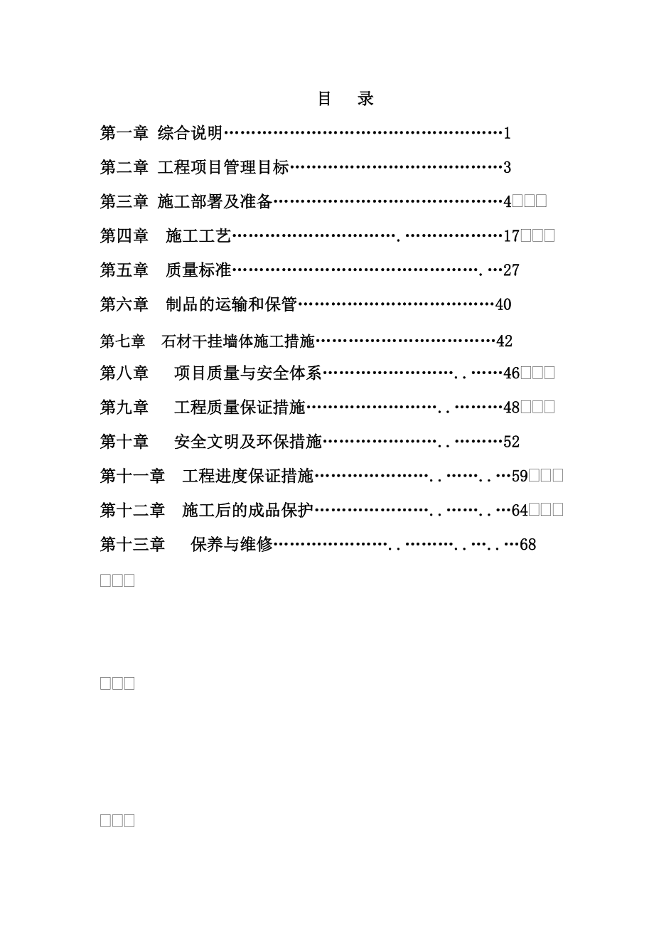 住宅楼外墙干挂石材施工方案#宁夏#干挂石材安装_第1页