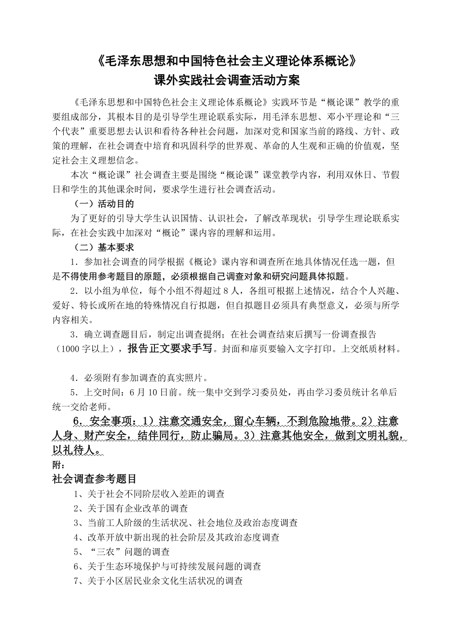 毛泽东思想和中国特色社会主义理论体系概课外实践社会调查活动方案_第1页