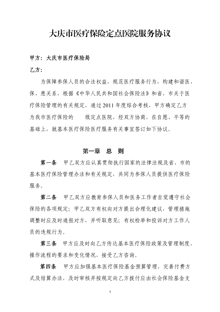 大庆市医疗保险定点医院服务协议_第1页