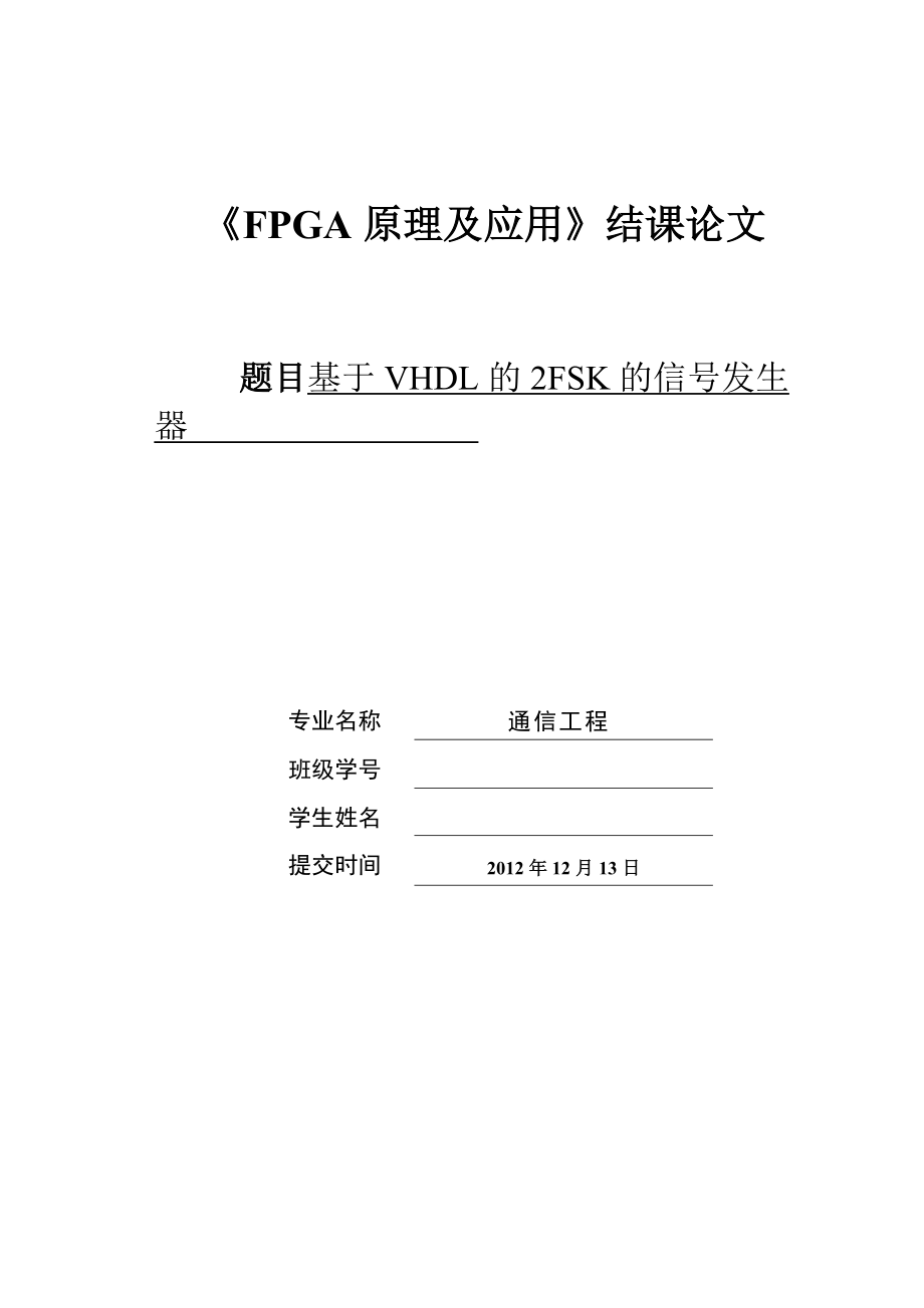 FPGA课程设计基于VHDL的2FSK的信号发生器_第1页
