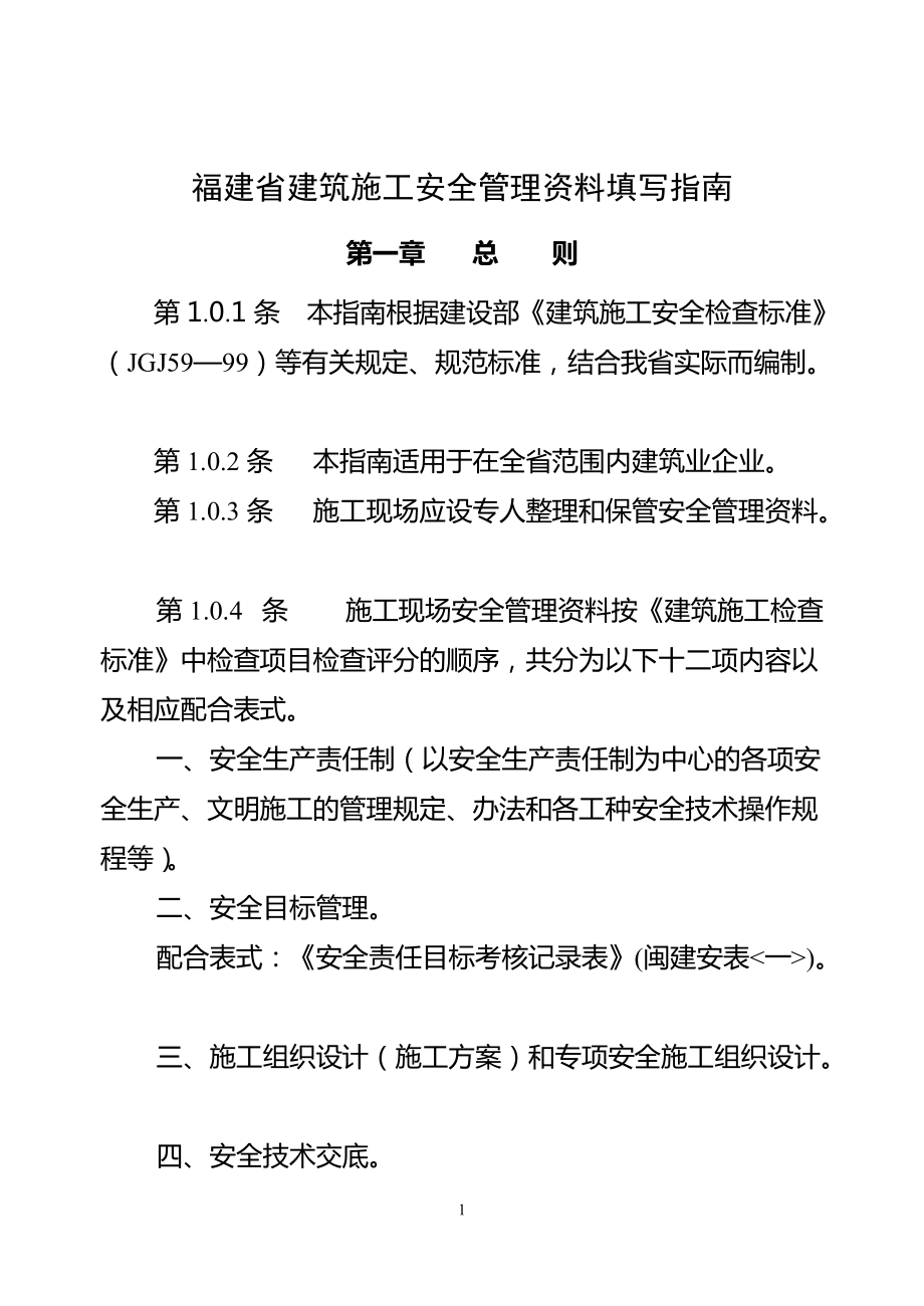 福建省建筑施工安全管理资料填写指南_第1页