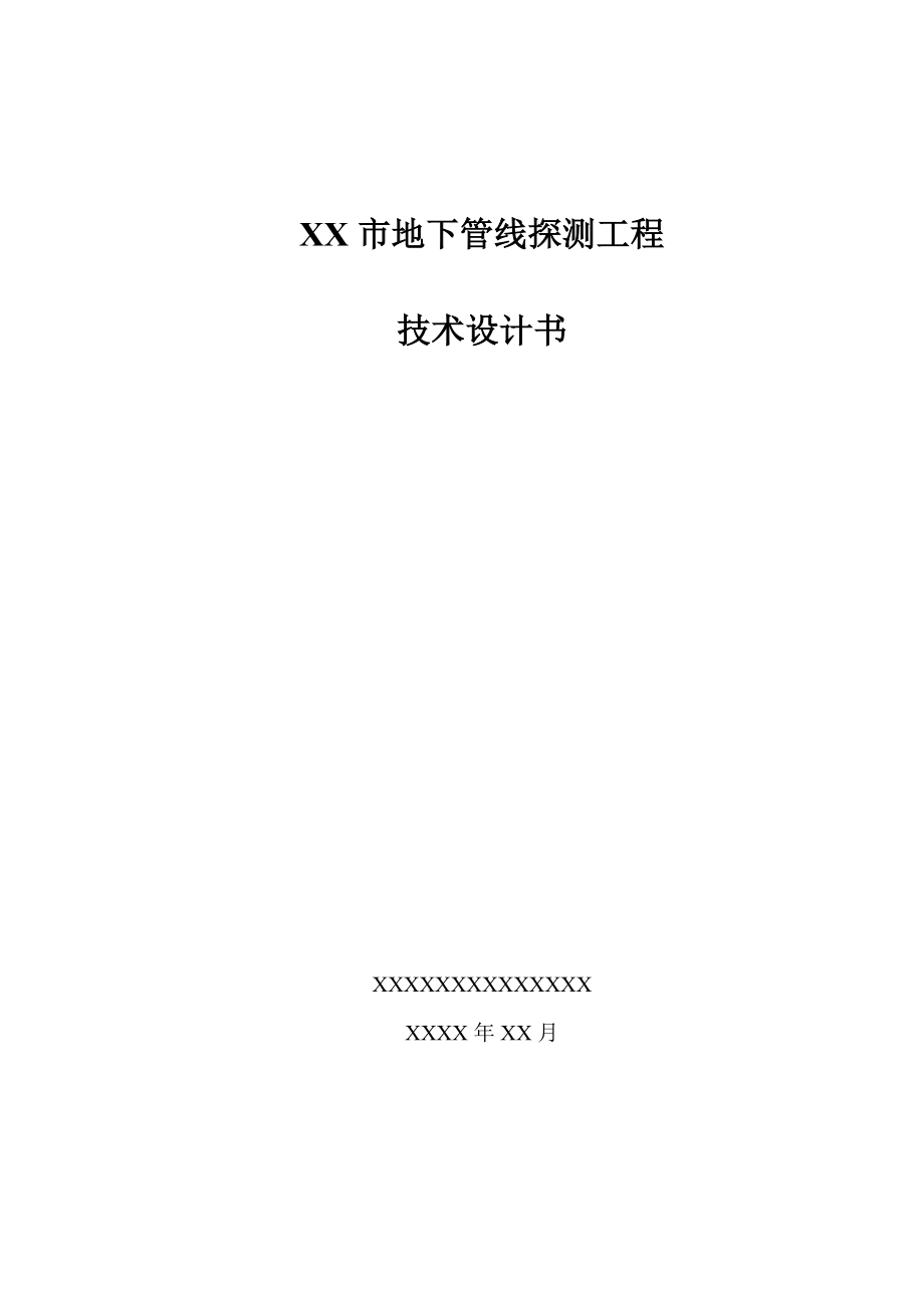 XX市地下管线探测工程技术设计书_第1页